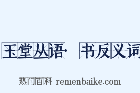 玉堂丛语·书反义词是什么意思的图片